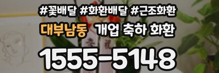 대부남동 개업 축하 화환