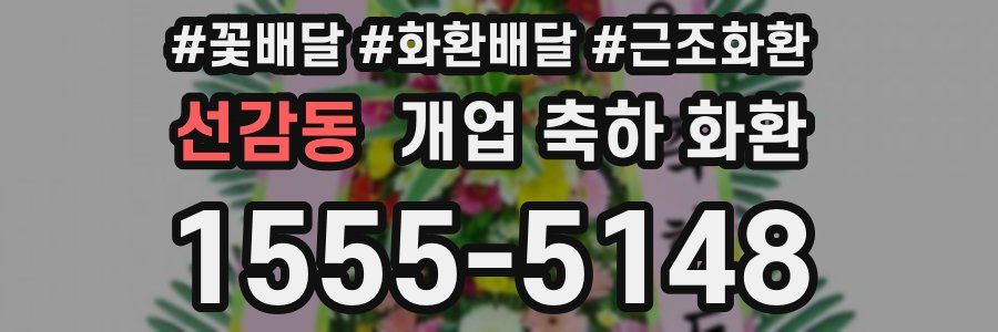 선감동 개업 축하 화환