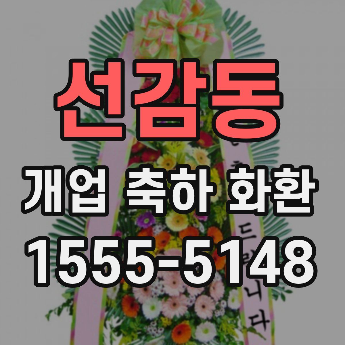 선감동 개업 축하 화환
