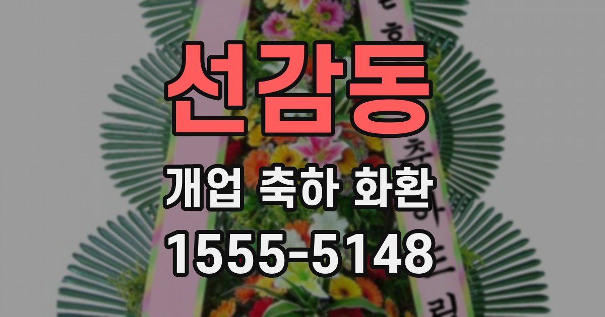 선감동 개업 축하 화환