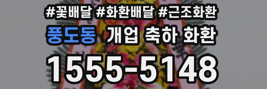 풍도동 개업 축하 화환