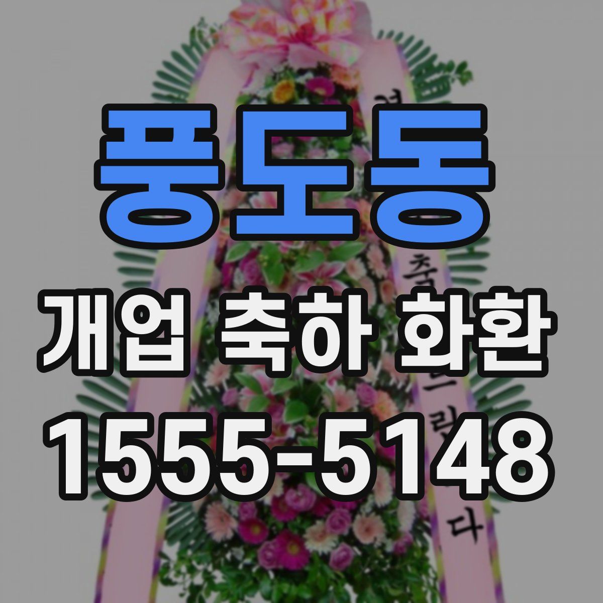 풍도동 개업 축하 화환