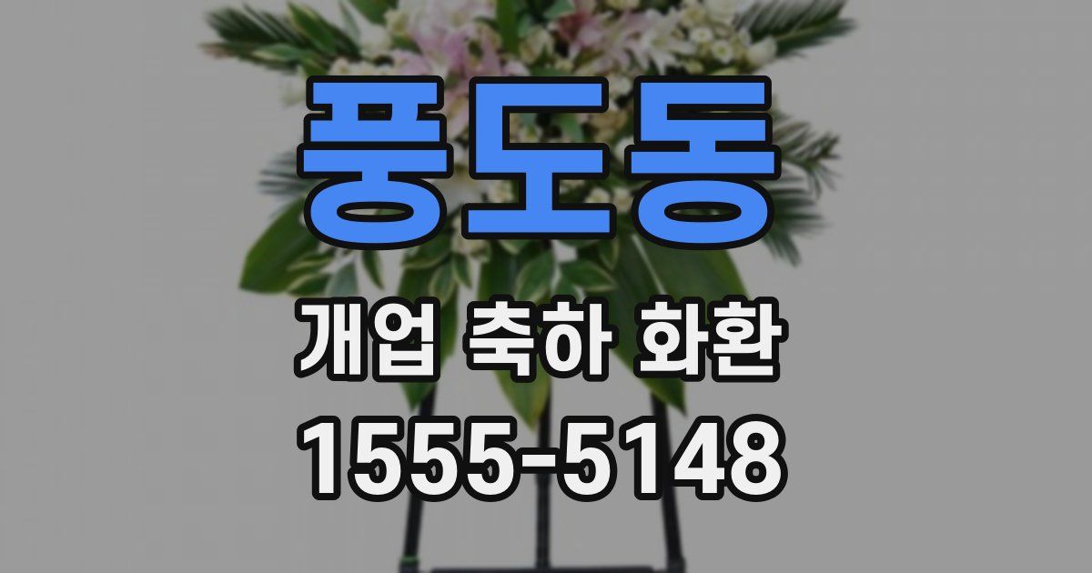 풍도동 개업 축하 화환