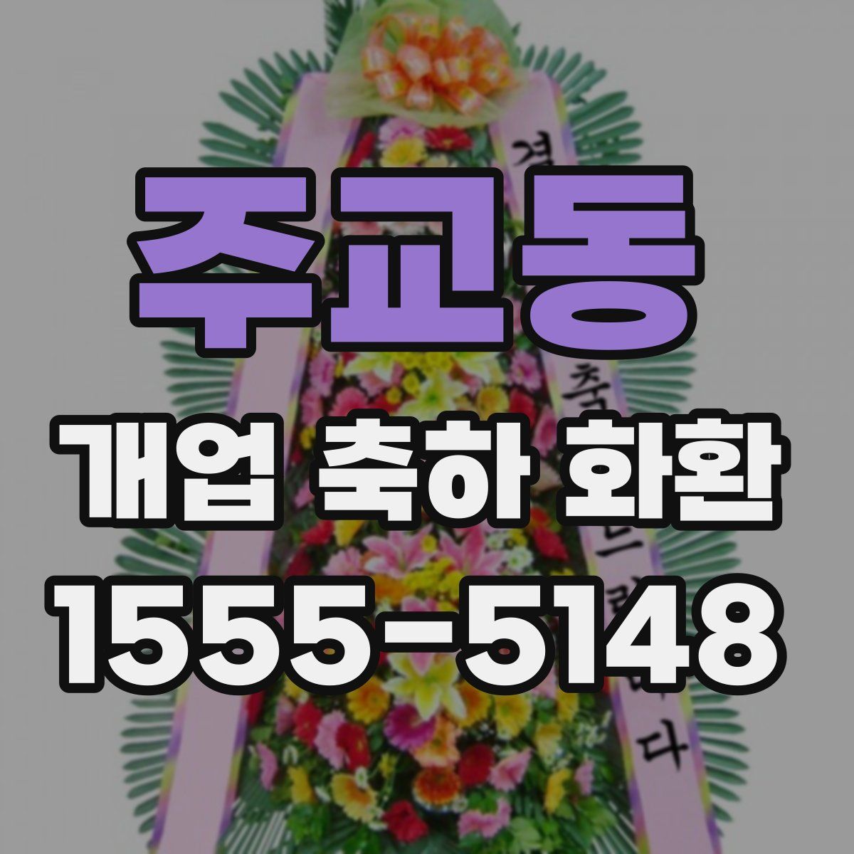 주교동 개업 축하 화환