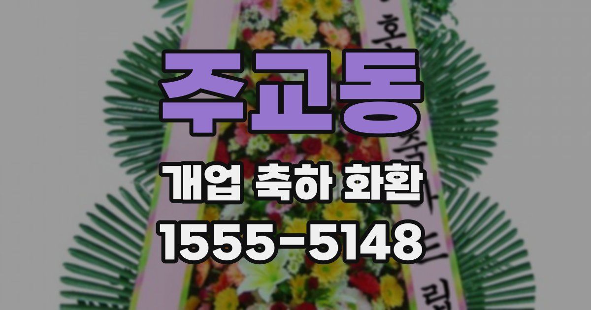 주교동 개업 축하 화환
