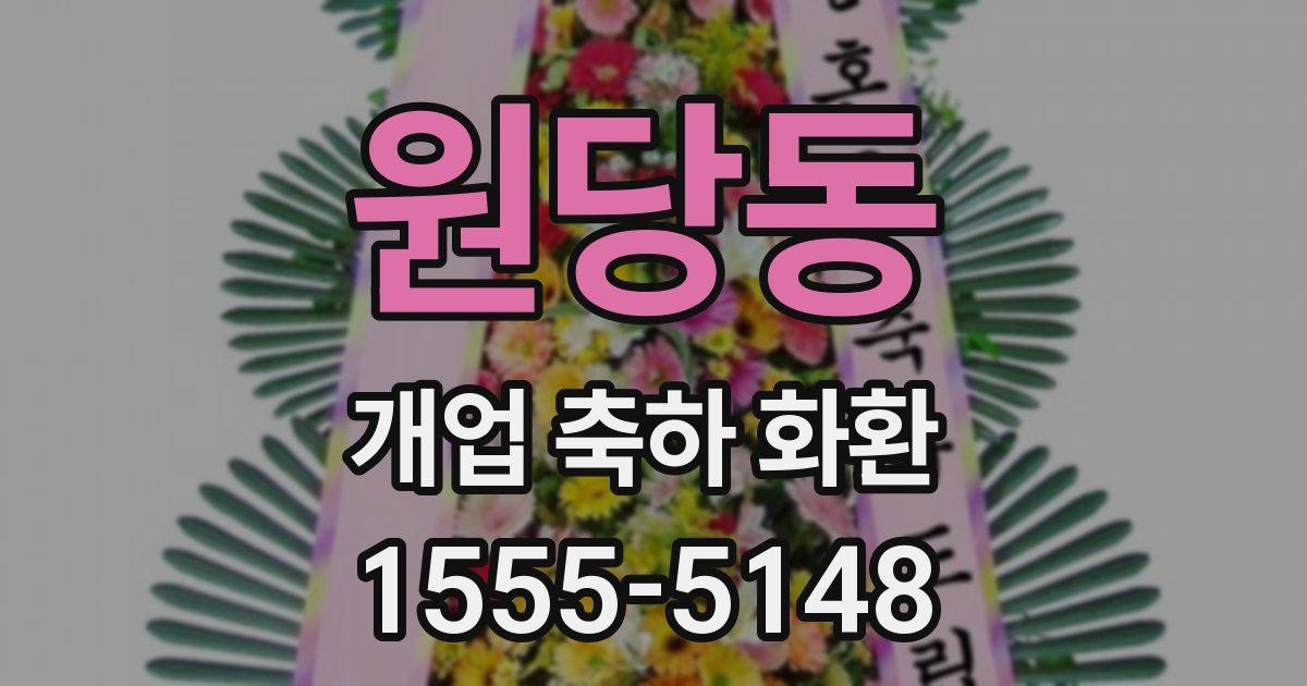 원당동 개업 축하 화환