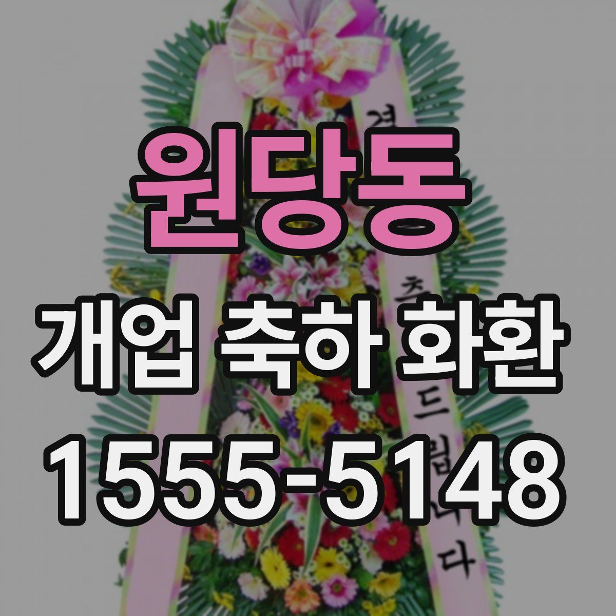 원당동 개업 축하 화환