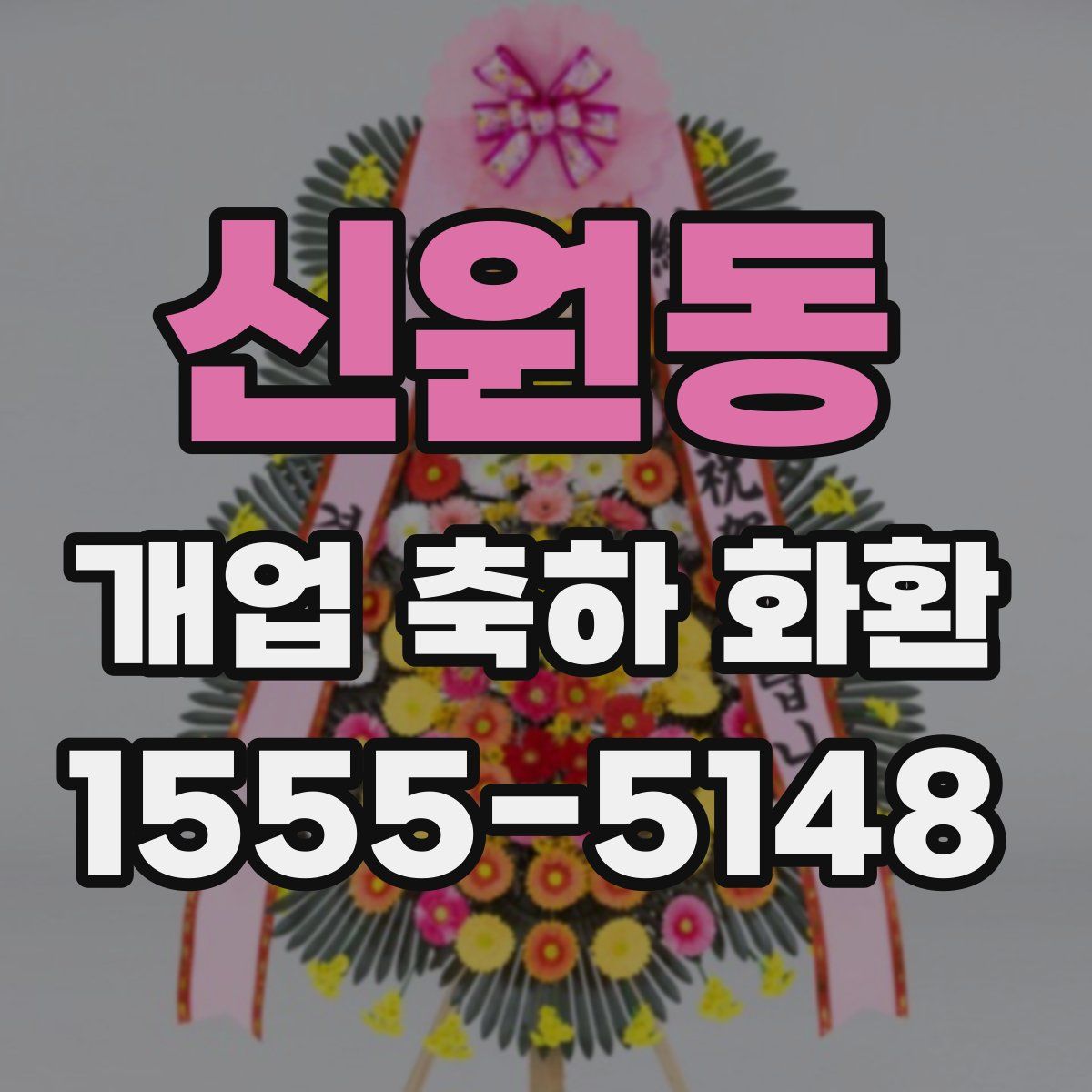신원동 개업 축하 화환