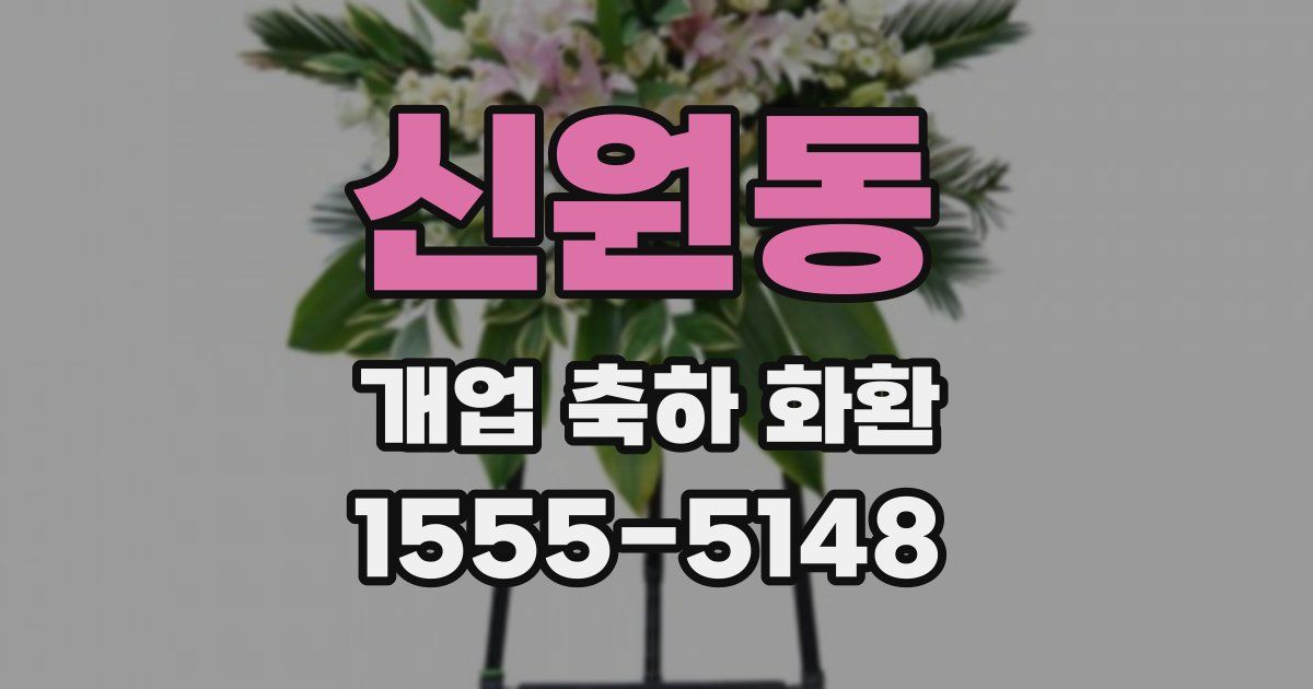 신원동 개업 축하 화환