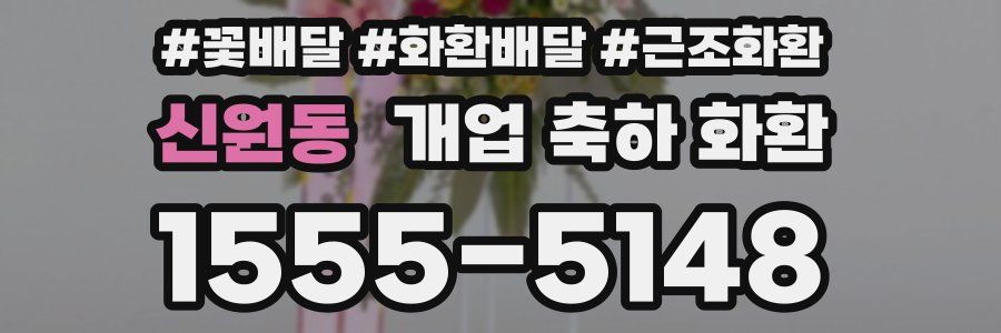 신원동 개업 축하 화환