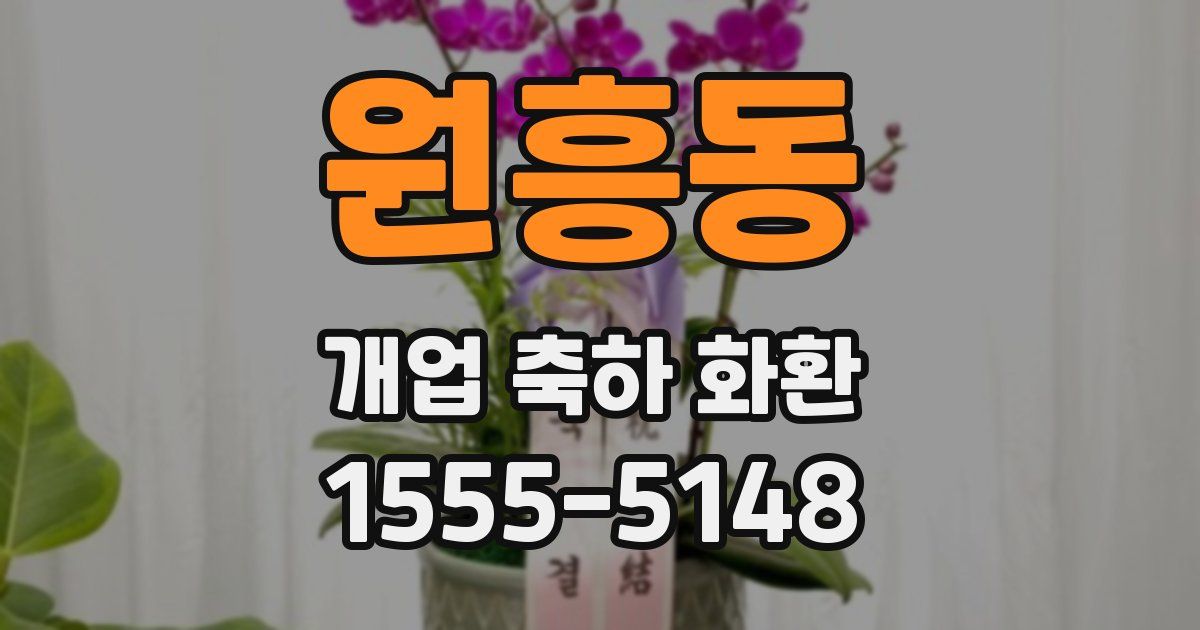 원흥동 개업 축하 화환