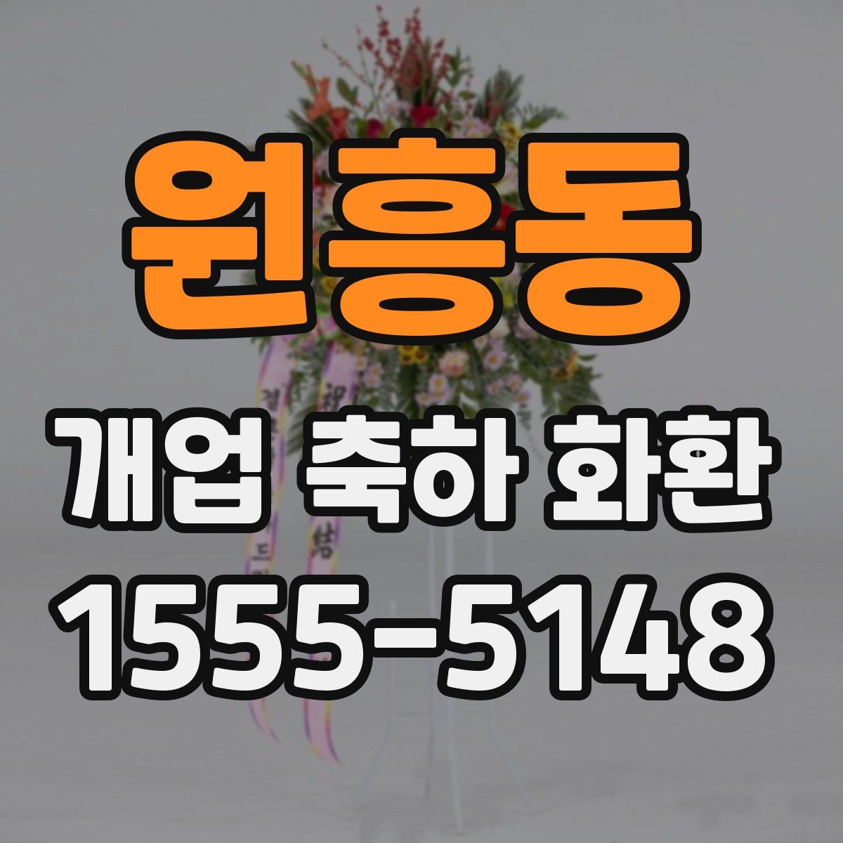 원흥동 개업 축하 화환