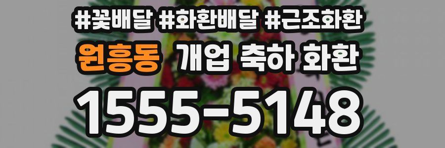 원흥동 개업 축하 화환