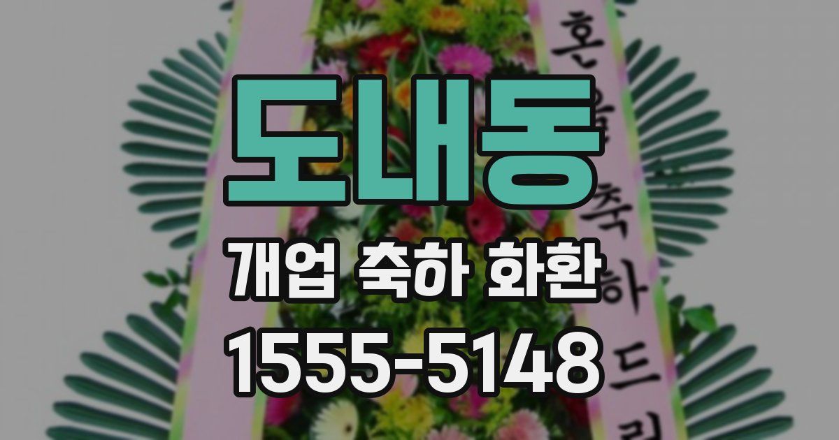 도내동 개업 축하 화환
