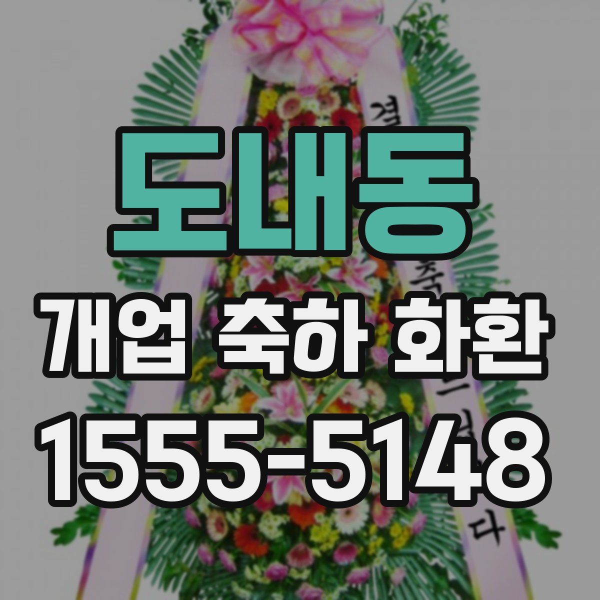 도내동 개업 축하 화환