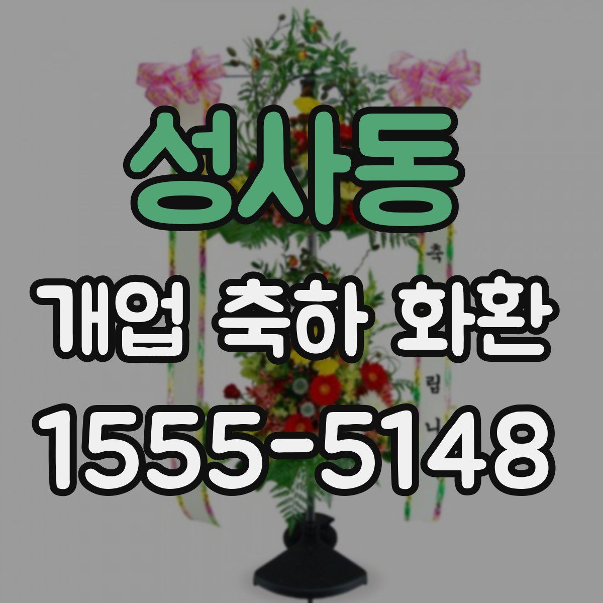 성사동 개업 축하 화환