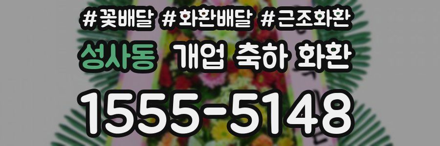 성사동 개업 축하 화환