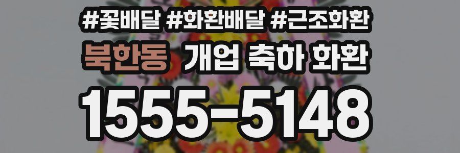 북한동 개업 축하 화환
