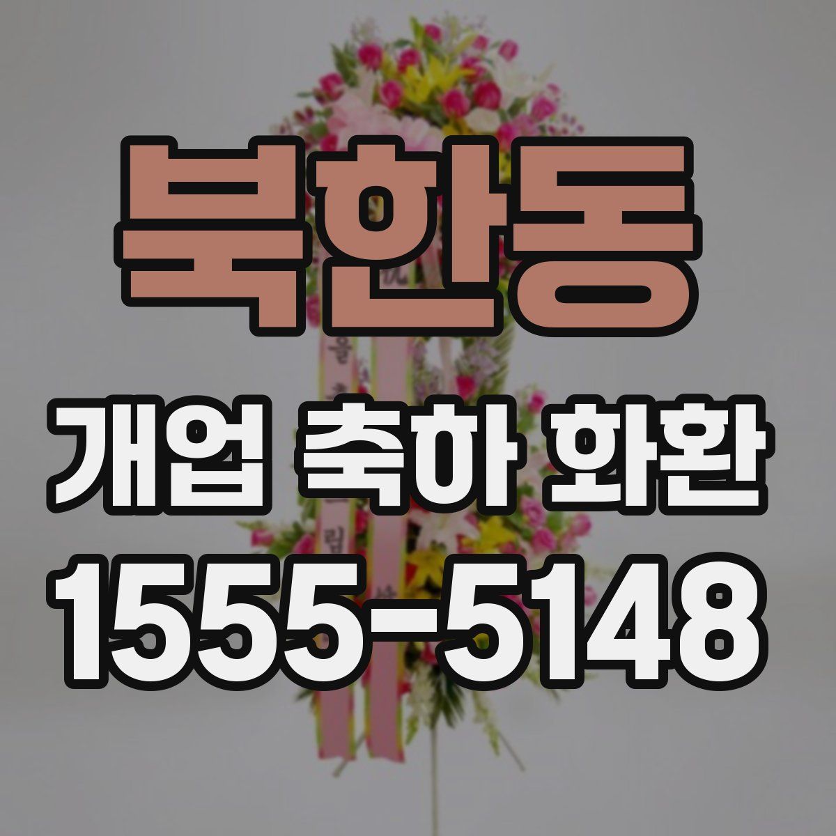 북한동 개업 축하 화환