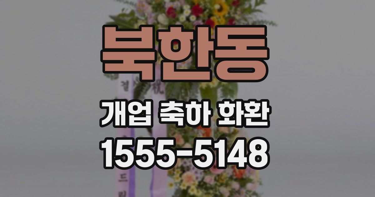 북한동 개업 축하 화환