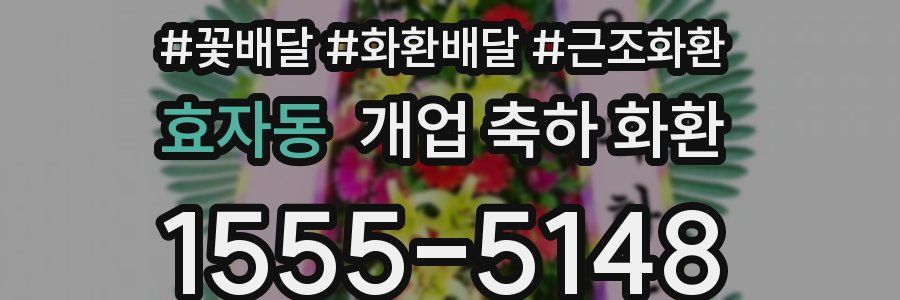 효자동 개업 축하 화환