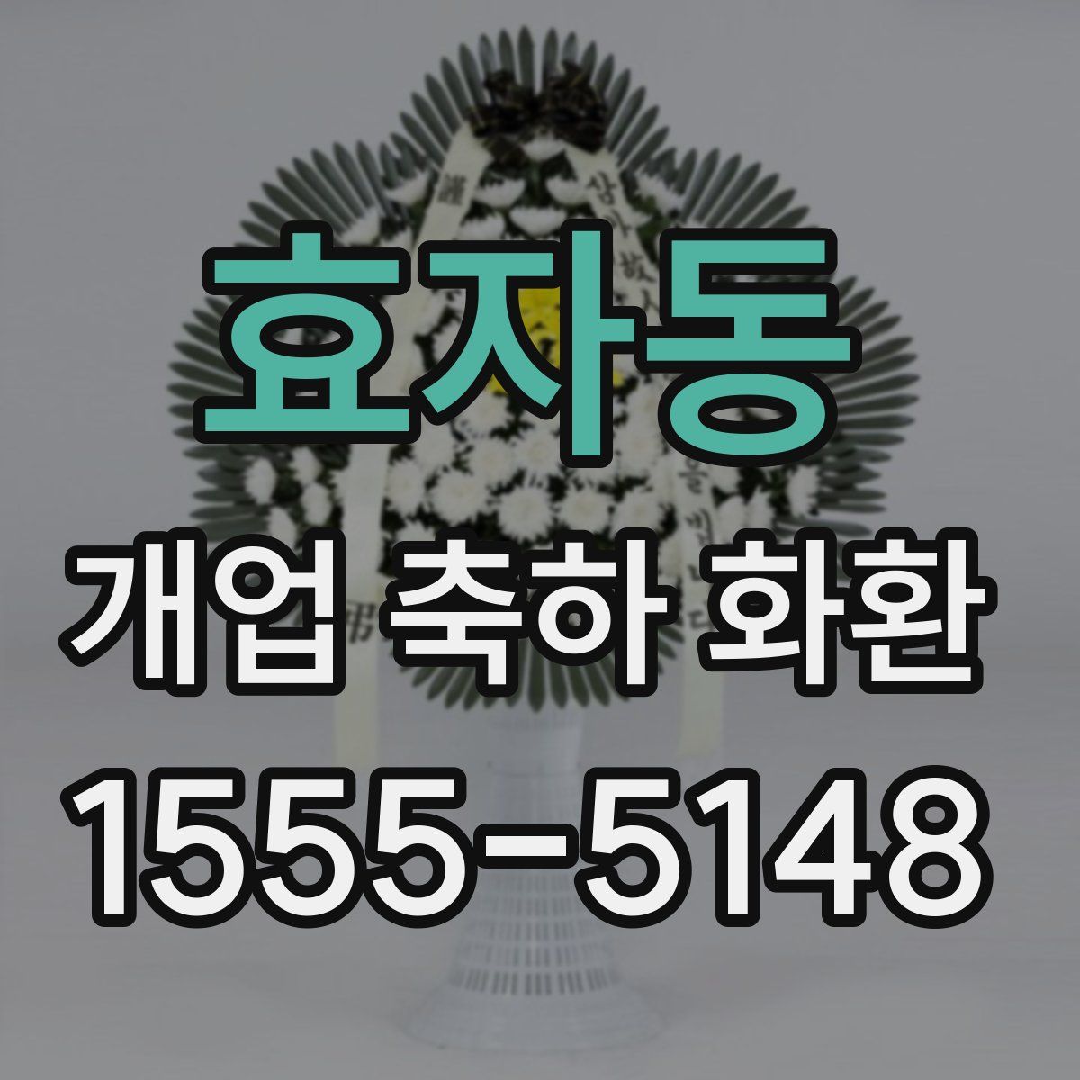 효자동 개업 축하 화환