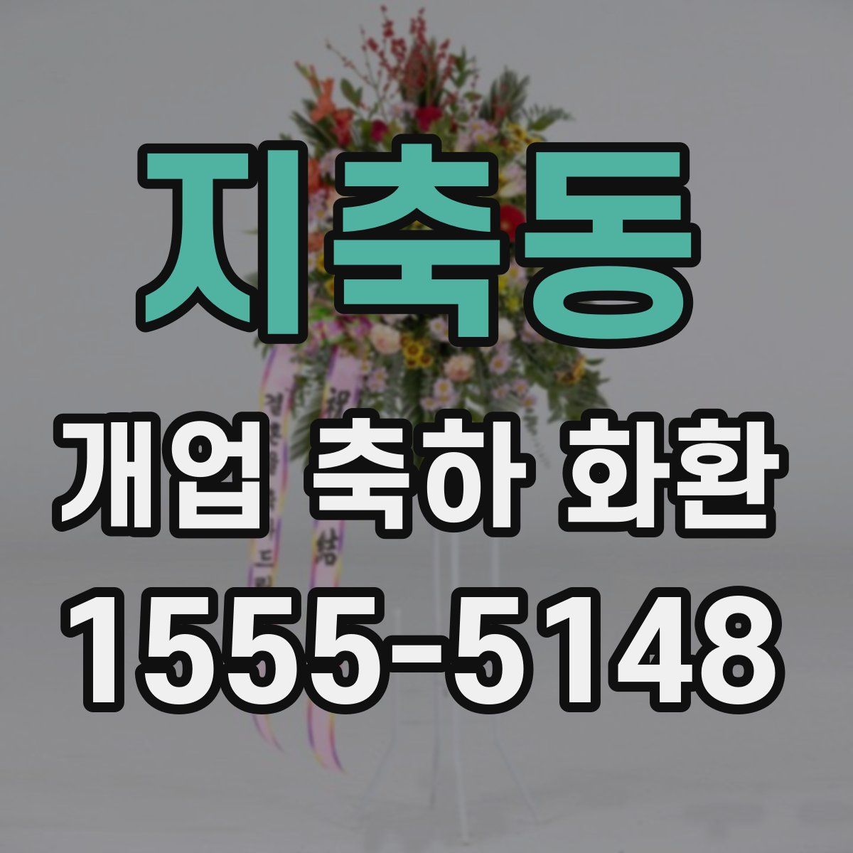 지축동 개업 축하 화환