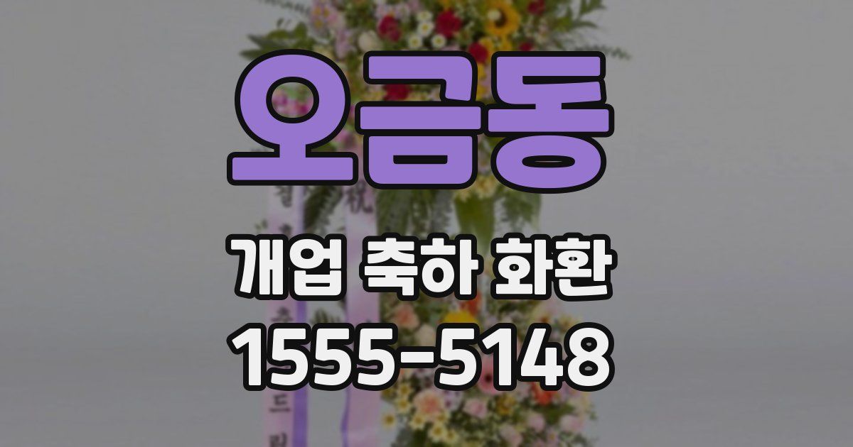 오금동 개업 축하 화환