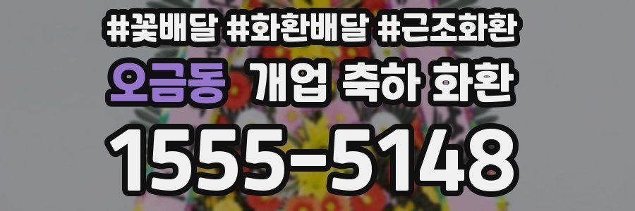 오금동 개업 축하 화환