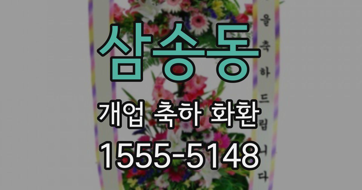 삼송동 개업 축하 화환