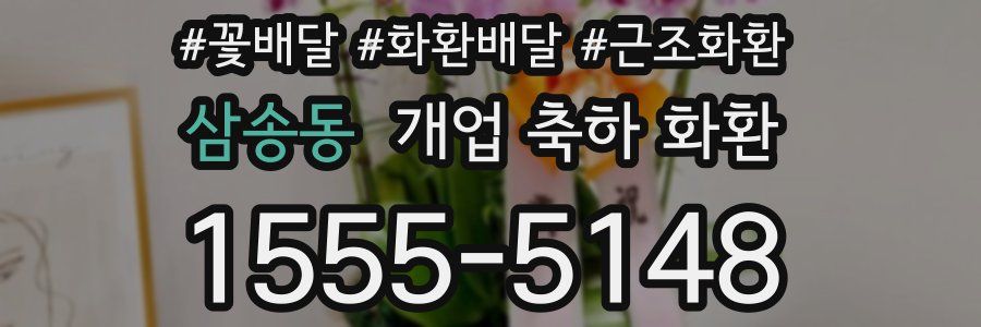 삼송동 개업 축하 화환