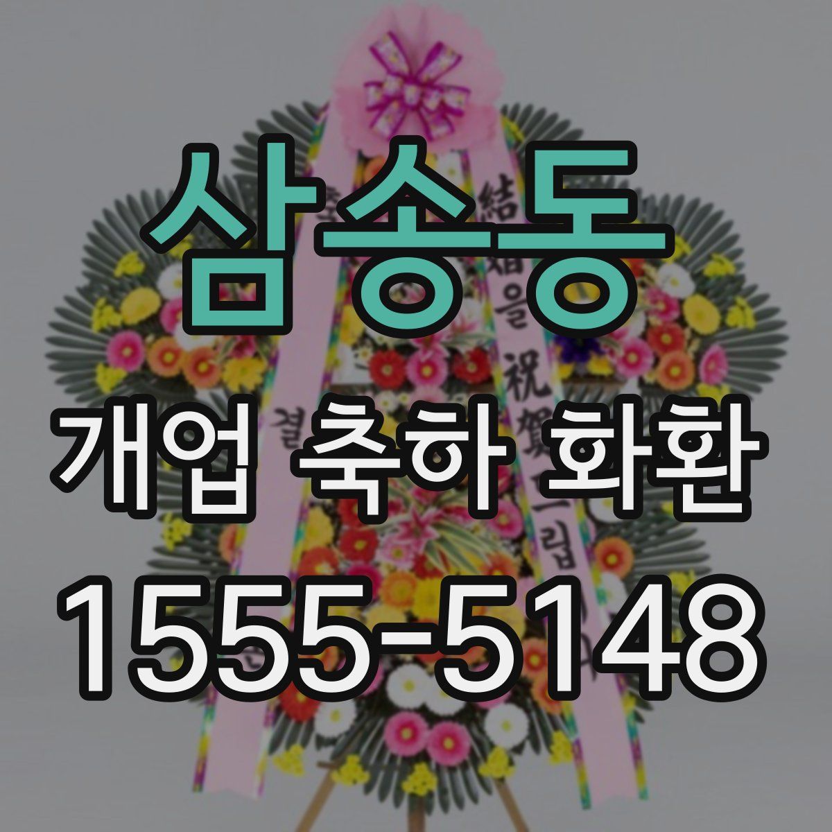 삼송동 개업 축하 화환