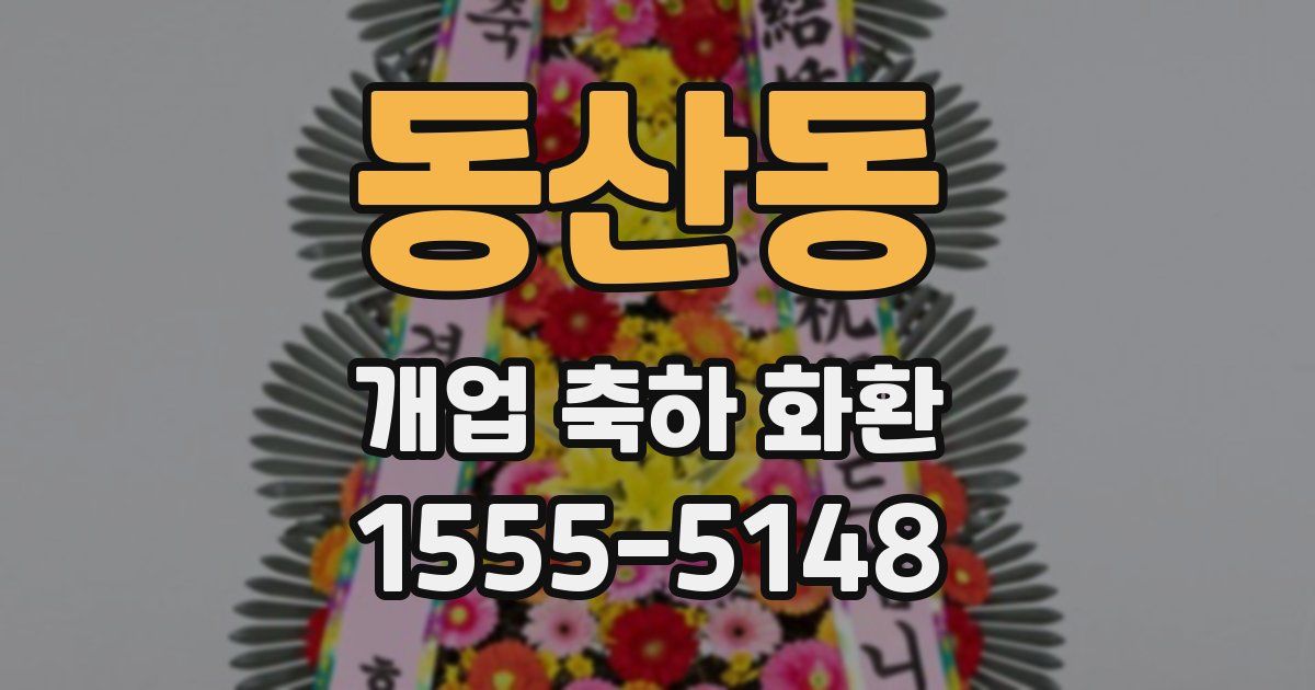 동산동 개업 축하 화환