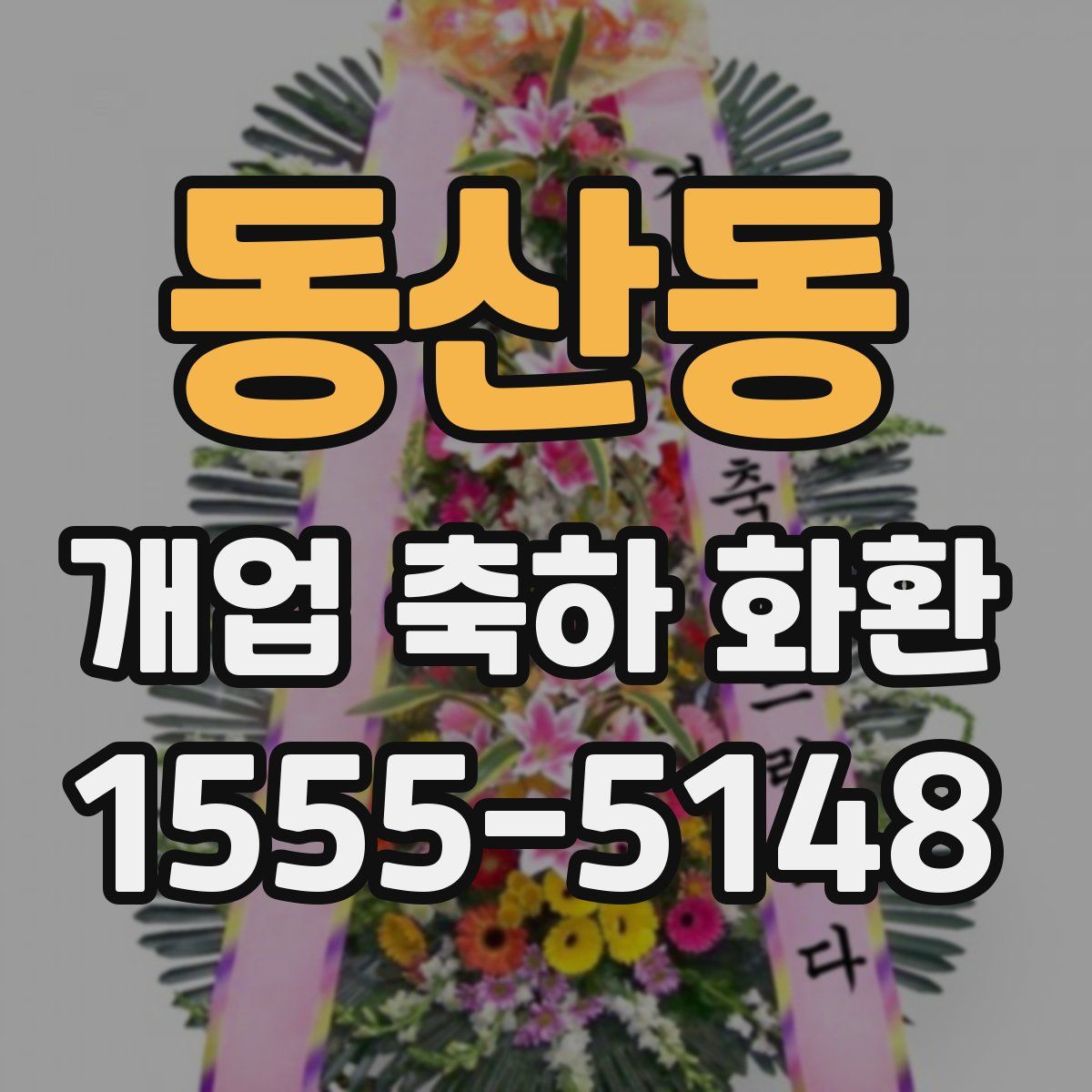 동산동 개업 축하 화환