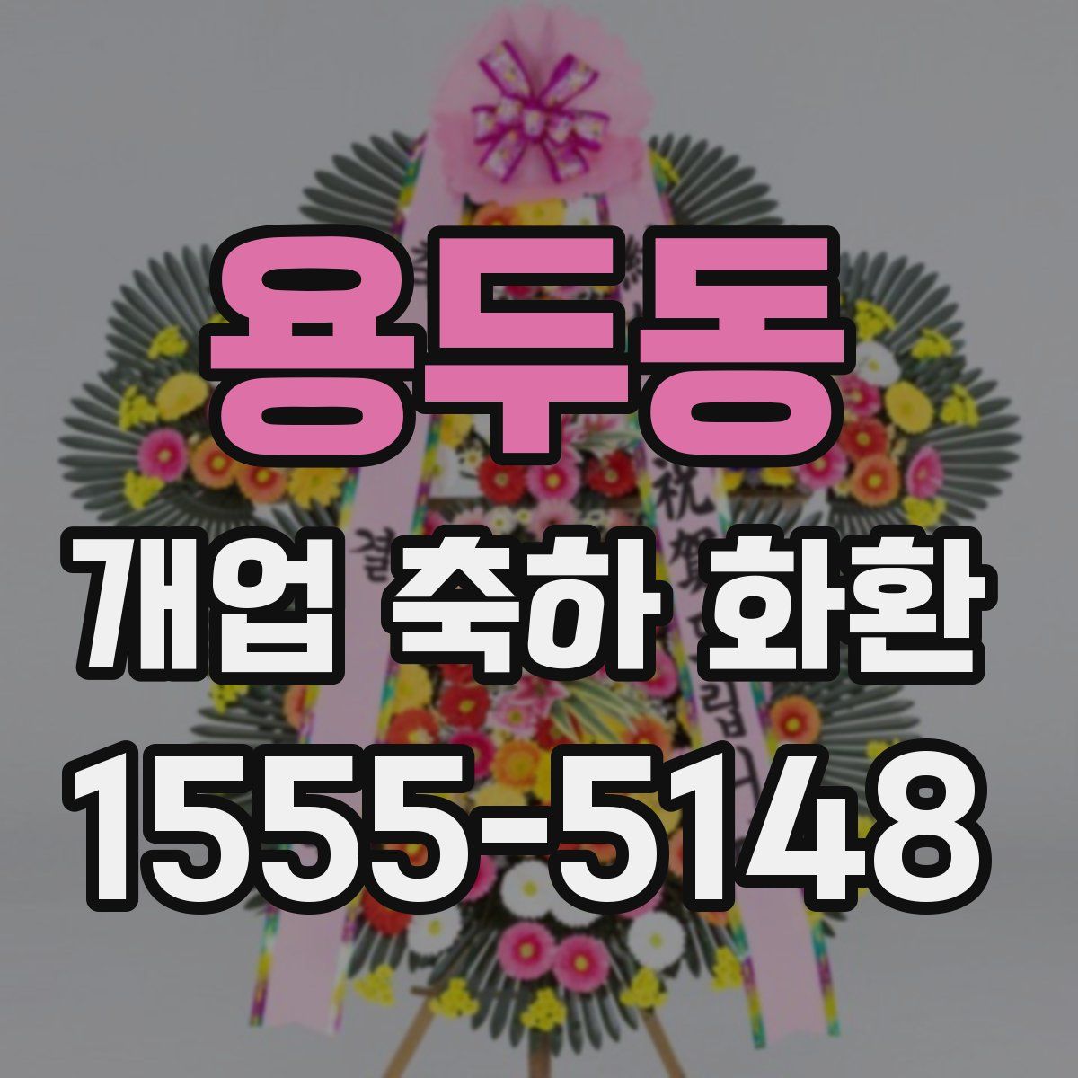 용두동 개업 축하 화환