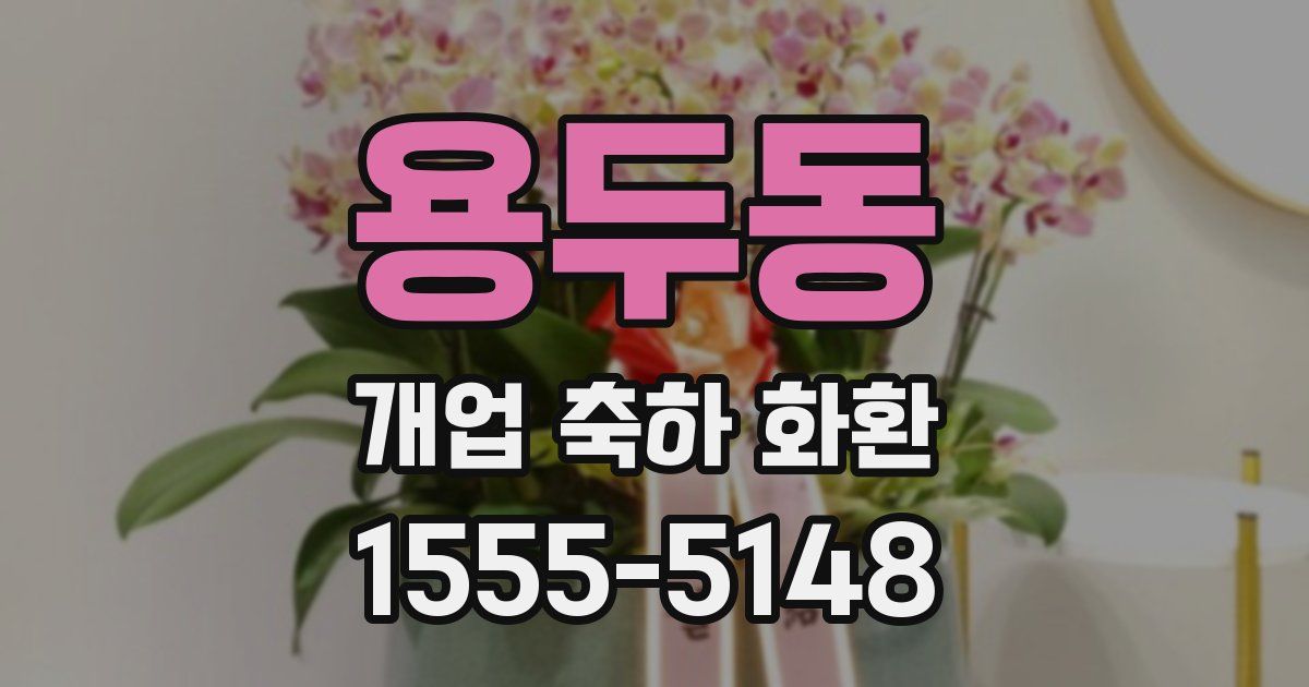 용두동 개업 축하 화환