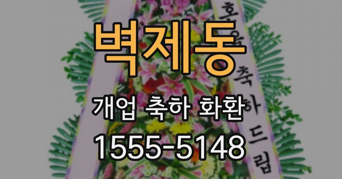 벽제동 개업 축하 화환