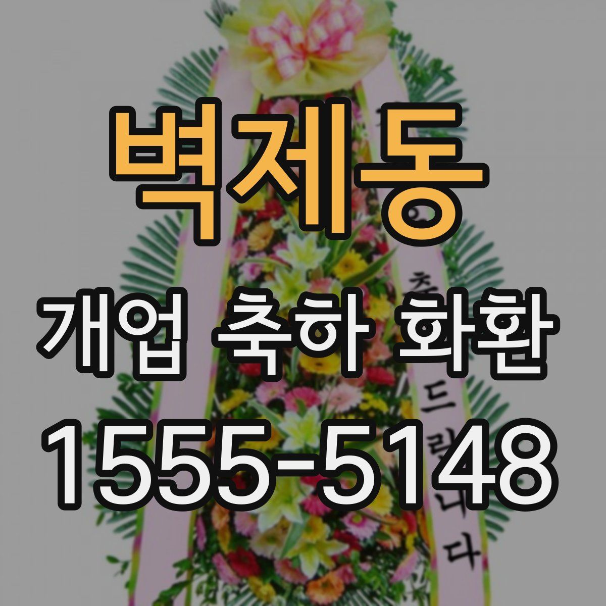 벽제동 개업 축하 화환