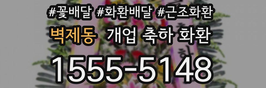 벽제동 개업 축하 화환