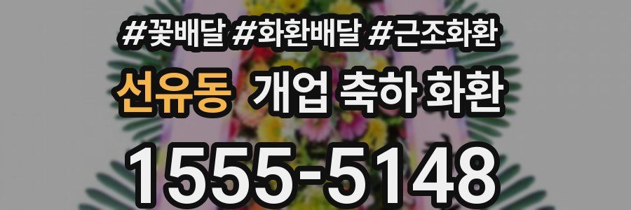 선유동 개업 축하 화환