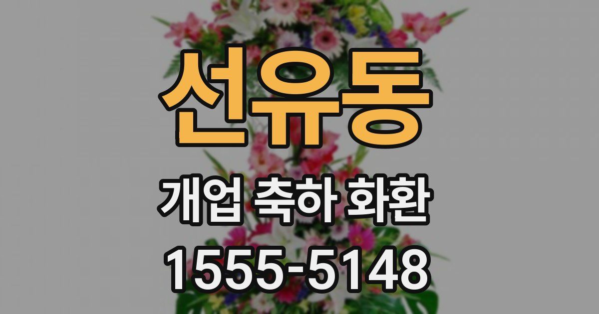 선유동 개업 축하 화환