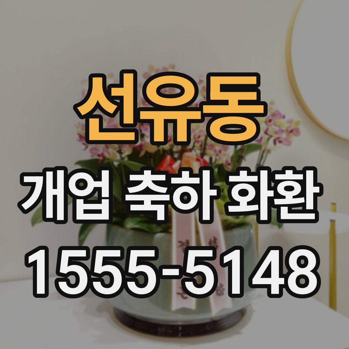 선유동 개업 축하 화환