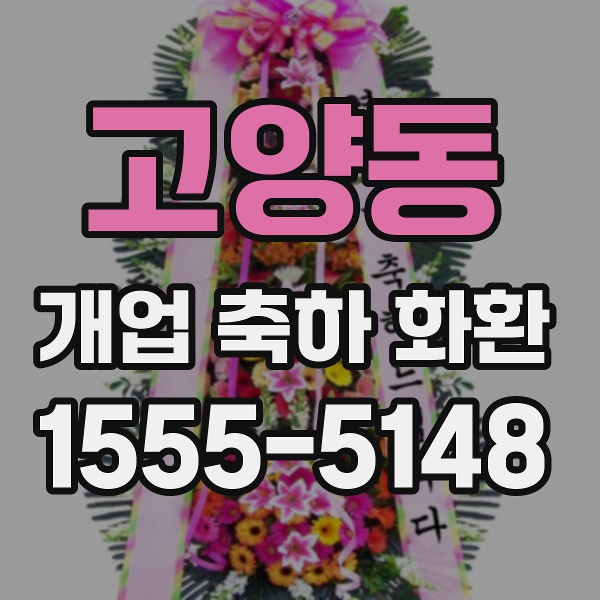고양동 개업 축하 화환