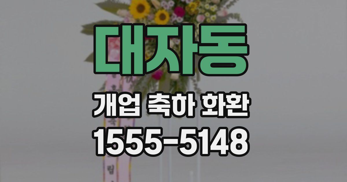 대자동 개업 축하 화환