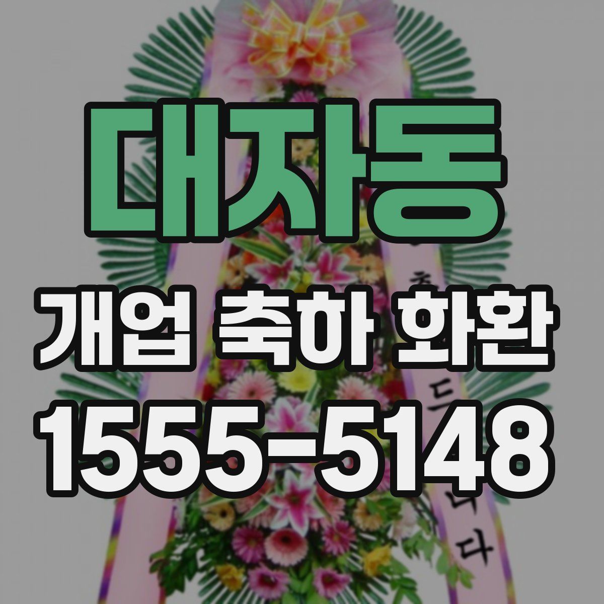 대자동 개업 축하 화환