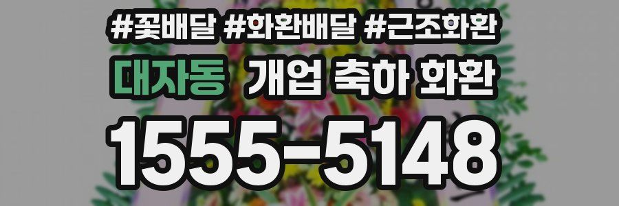 대자동 개업 축하 화환