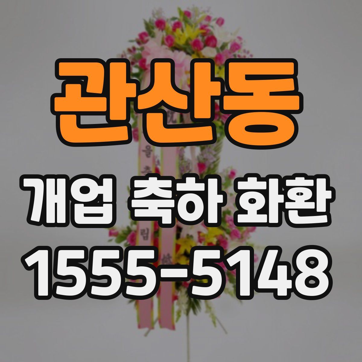 관산동 개업 축하 화환