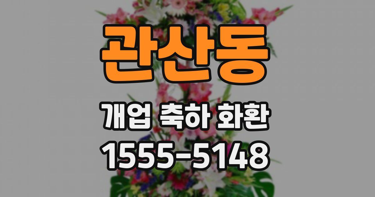 관산동 개업 축하 화환