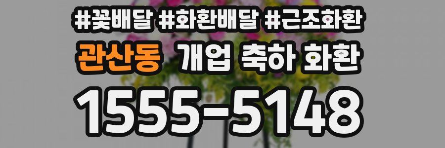 관산동 개업 축하 화환
