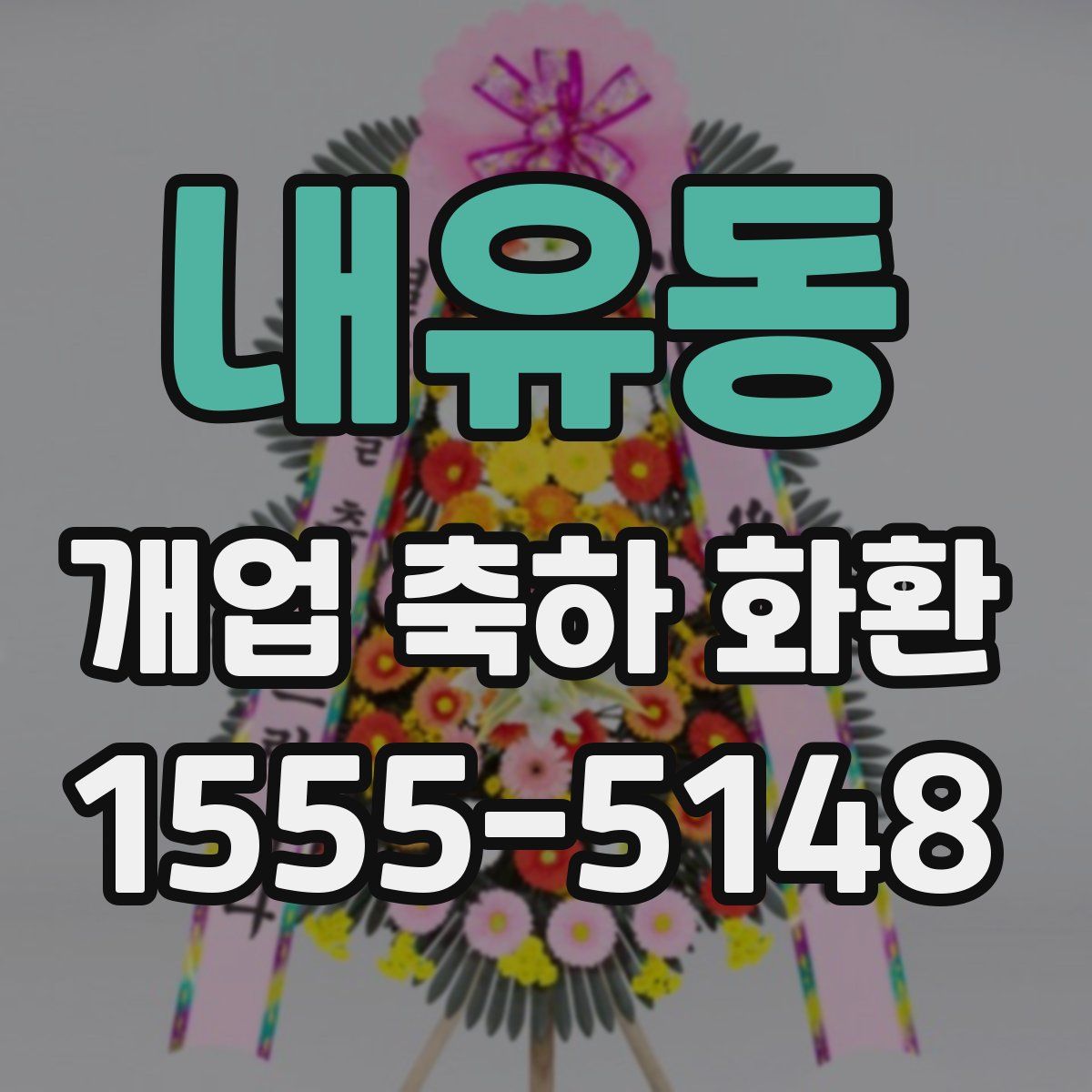 내유동 개업 축하 화환